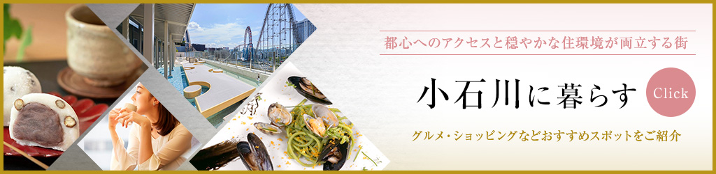 小石川に暮らす