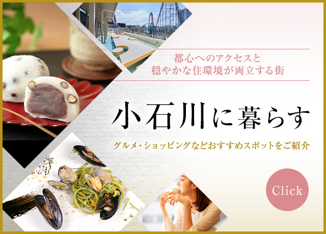 小石川に暮らす